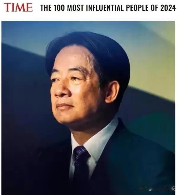时代周刊把赖清德列为“2024年度最有影响力的人物”。我认为，这里的“最有影响力