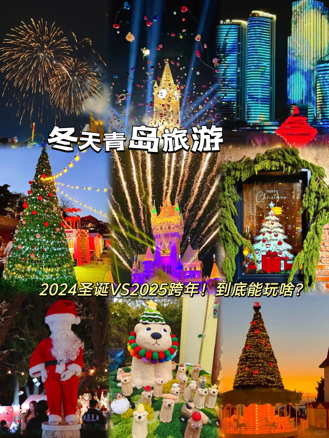 青岛圣诞节+跨年🎉记住这几家就足够了❗