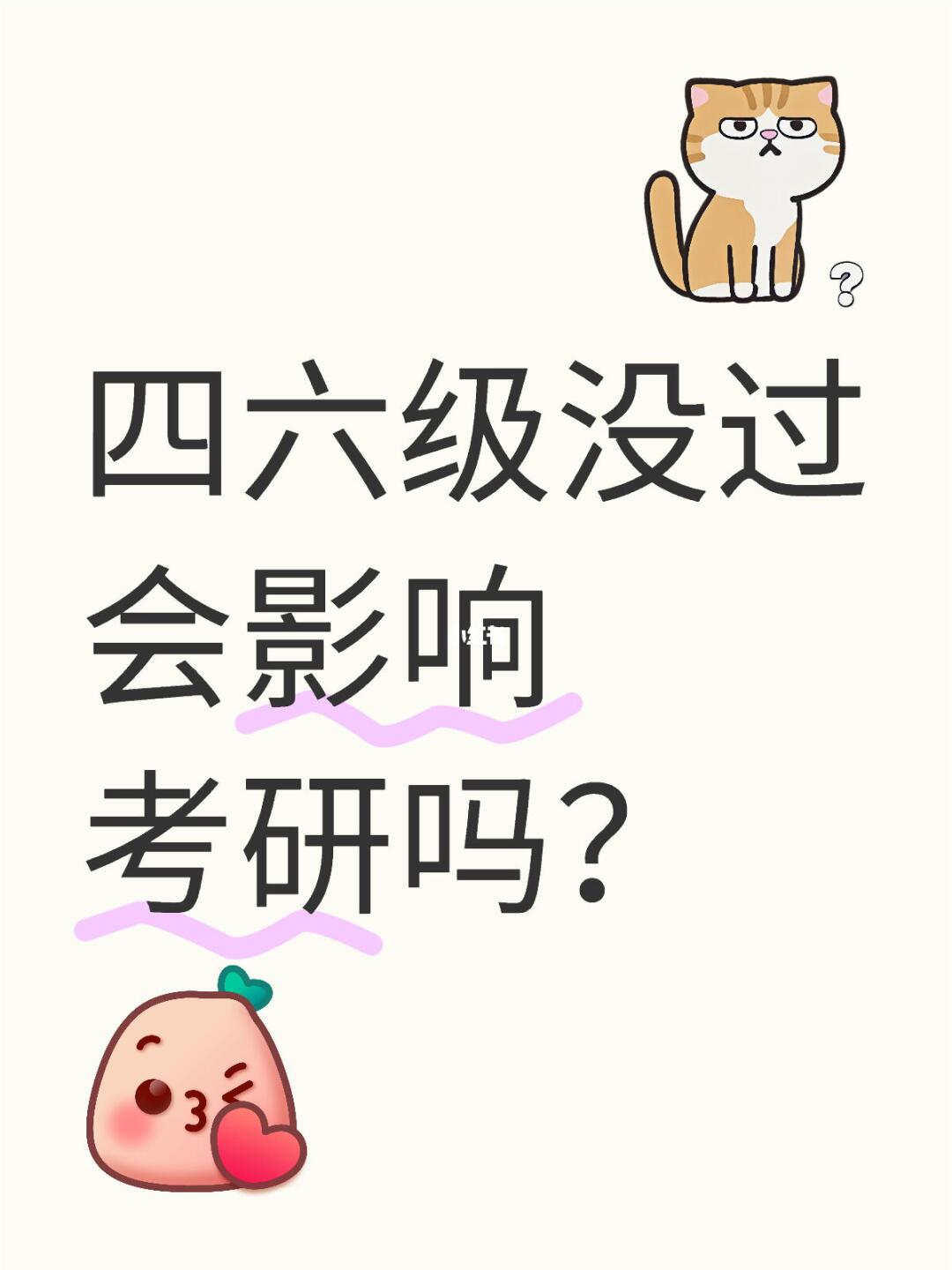 四六级是否影响考研！