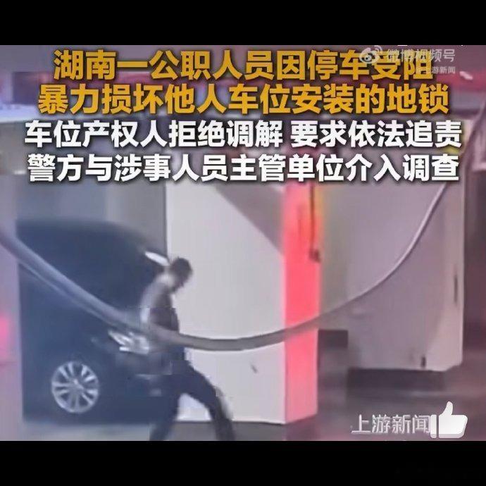 👀 不到一周，第二起公职人员暴力拆地锁的监控又刷屏了。上次某地通报用“停车受阻