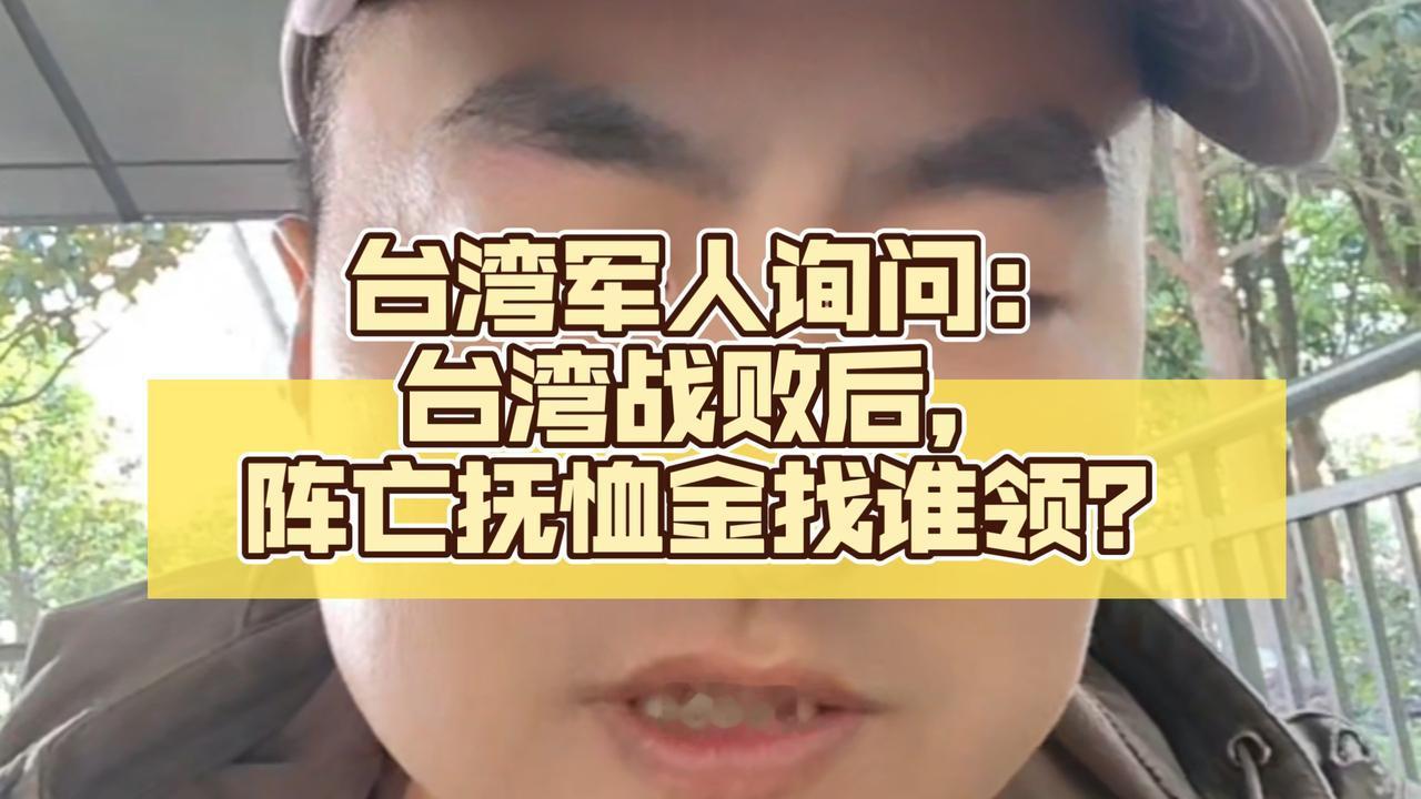 台湾自己起内讧了？

台湾士兵曾经发出来灵魂拷问：“两岸一旦开战，台湾失败后，阵