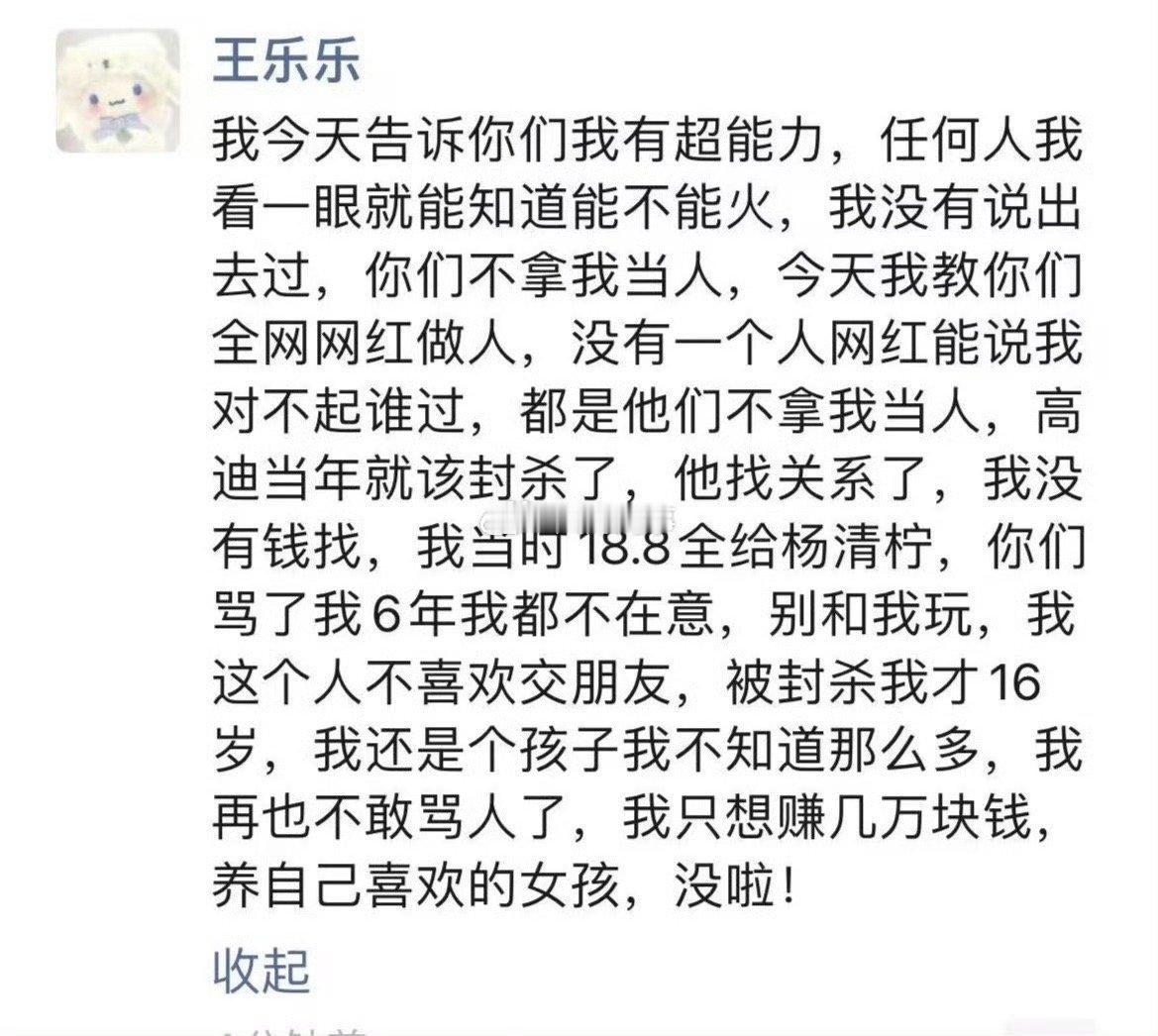 王乐乐发朋友圈：高迪当年就该封杀，但是他找关系了，我把钱全给杨清柠了，没钱找关系