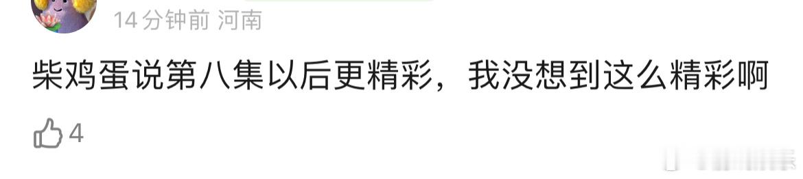 原来逆爱第八集以后这么精彩啊，少上一会网都吃瓜吃不明白的，心疼柴鸡蛋黑化了，坐等
