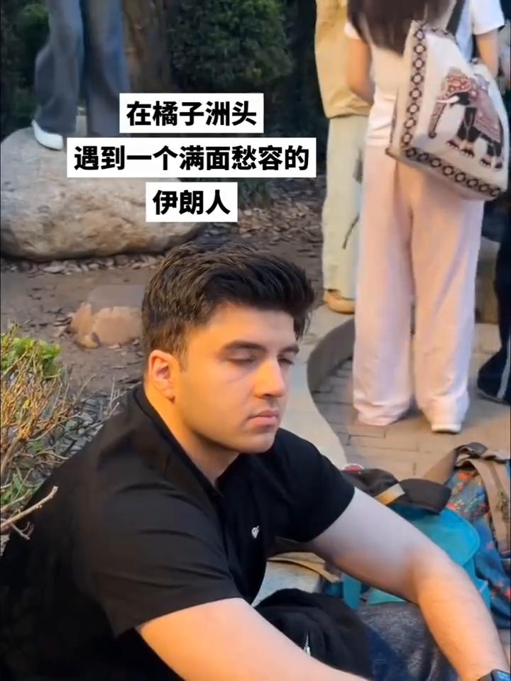 在橘子洲头遇到一个满面愁容的伊朗人。