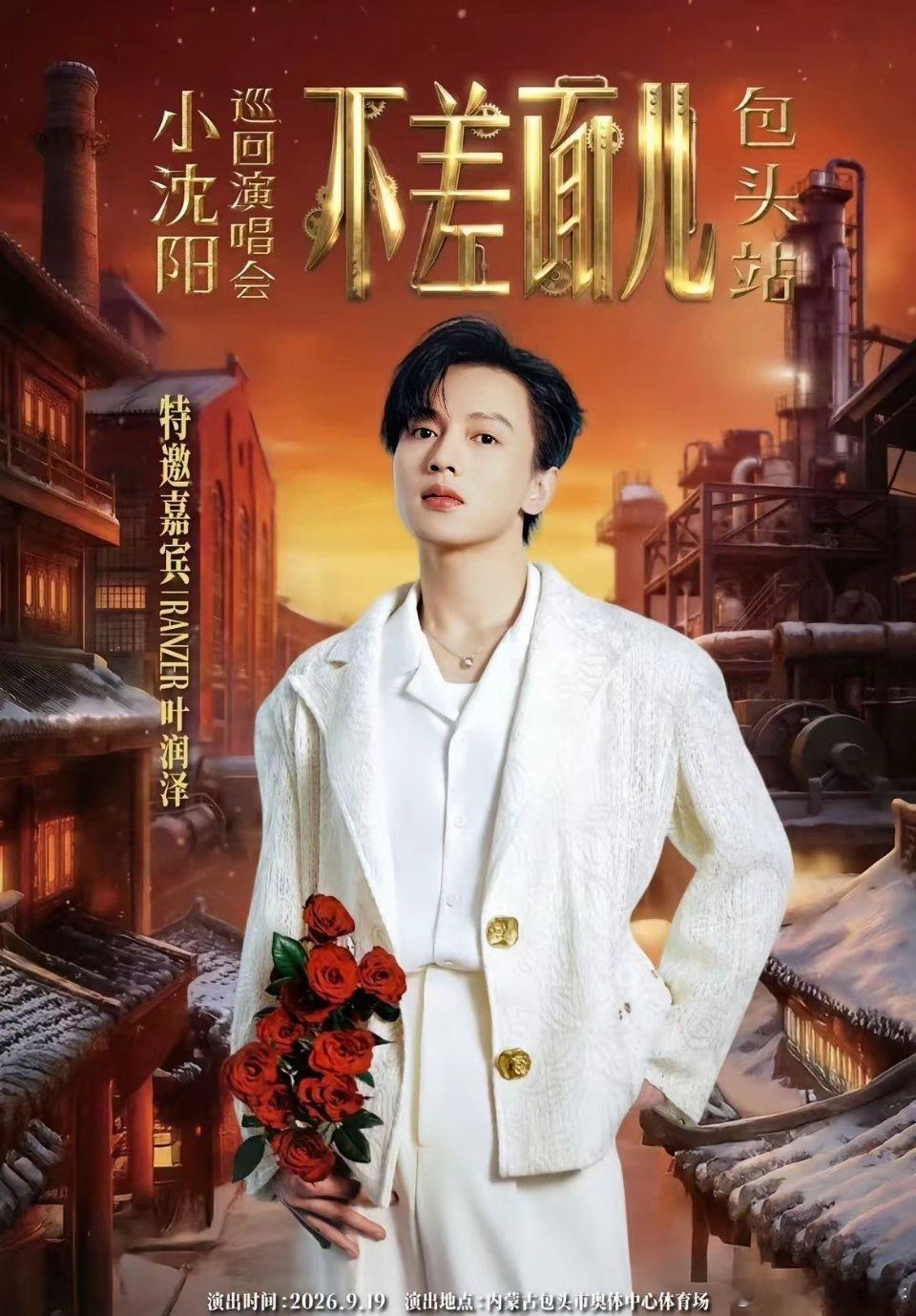 小沈阳不差面儿巡回演唱会包头站官宣了特邀嘉宾，分别是叶润泽和房东的猫，披哥二公叶