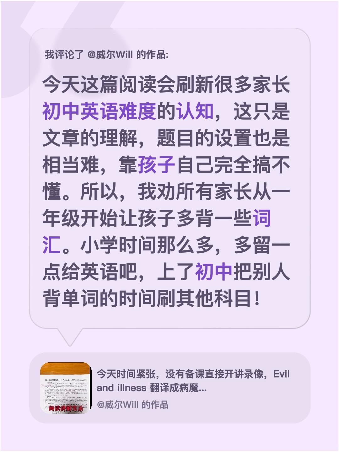 我评论了@威尔Will 的作品：
今天这篇阅读会刷新很多家长初中英语难度的认知，
