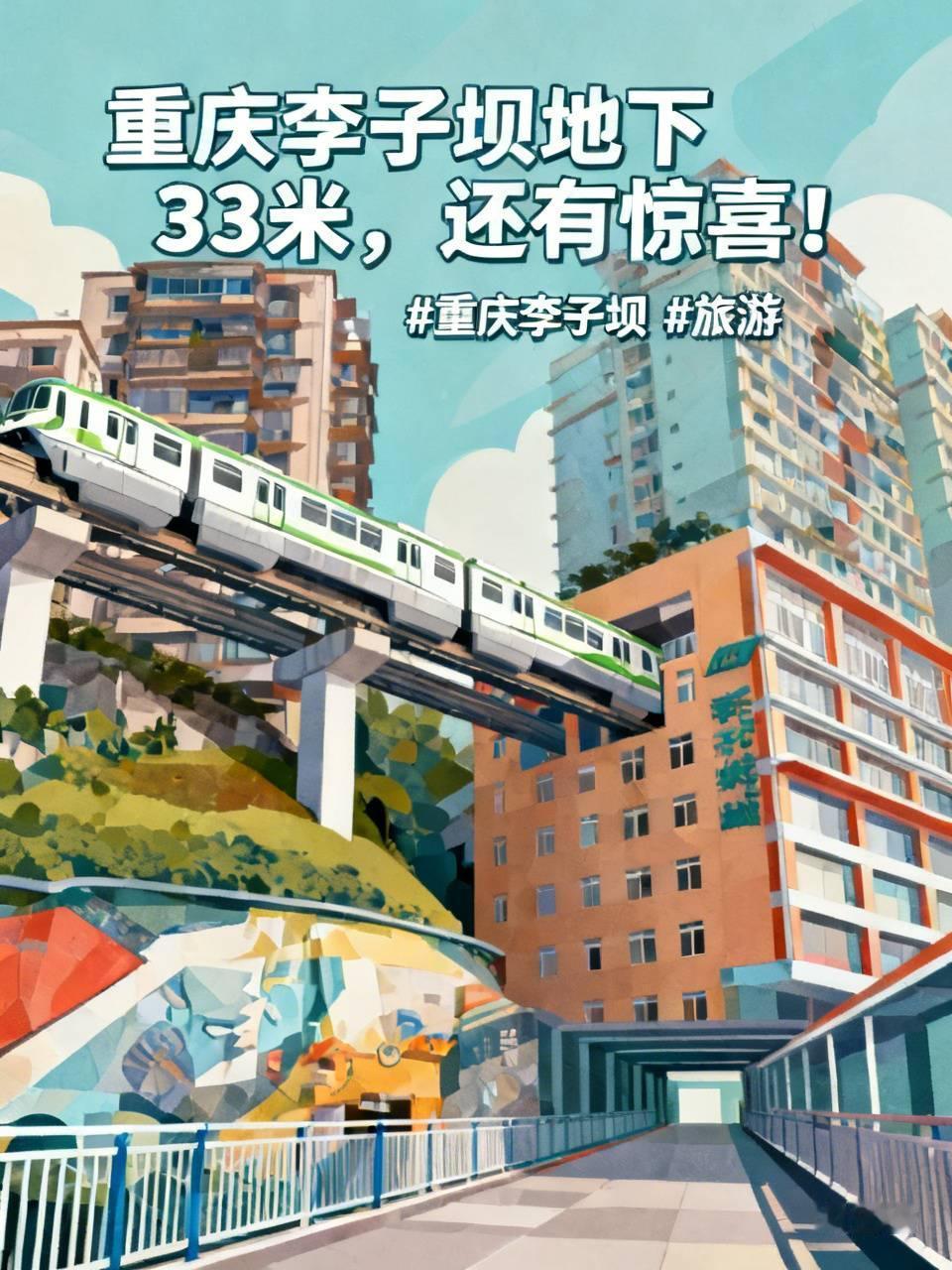 标题：重庆李子坝地下33米，还有惊喜！
说起重庆李子坝，大家第一反应就是穿楼轻轨