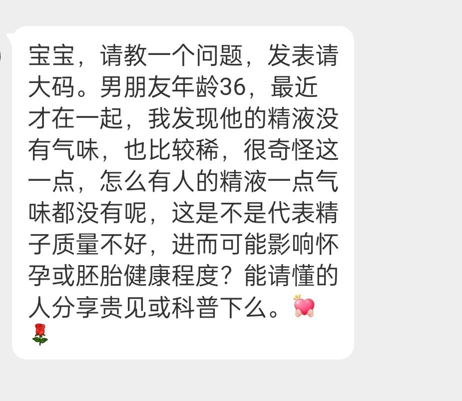 男朋友36岁，他的精液没有任何气味，而且很稀，这会不会影响怀孕？ 