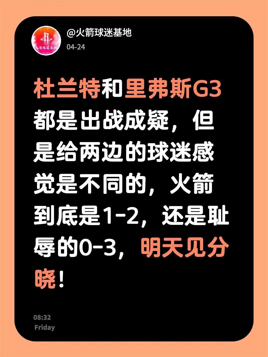 杜兰特和里弗斯G3都是出战成疑，但是给两边的球迷感觉是不同的，火箭到底是1-2，
