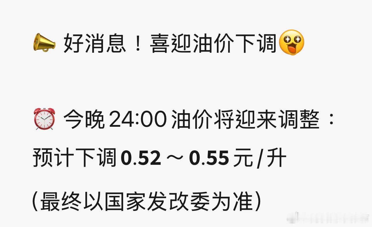 今晚降油价了！那我昨晚加的油又算什么呢？油价