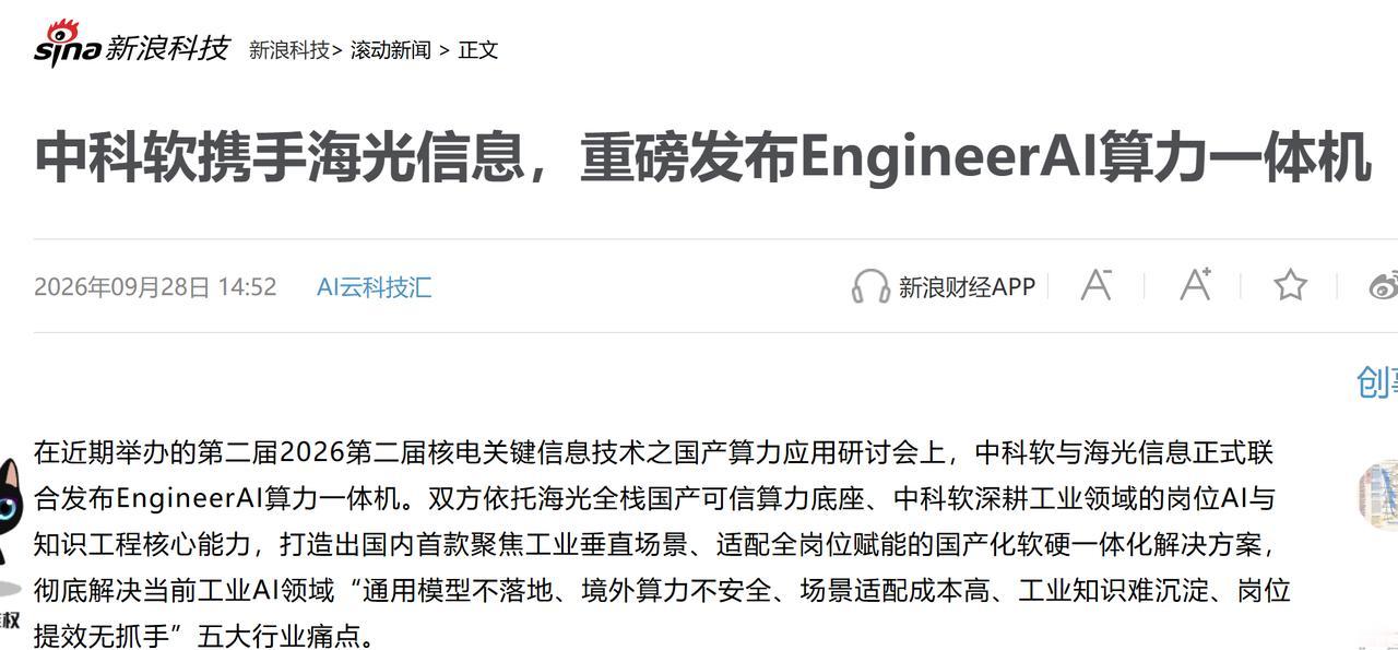 海光×中科软出手，工业AI开始“按岗配算力”！
海光又往工业AI里扎了一步。
这