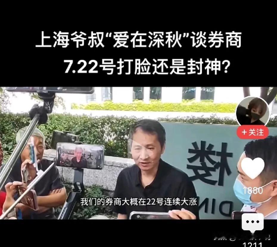 有上海“爷叔”之称的这位神秘人物，预言7.22号券商将要连续大涨！ 这是为了流量