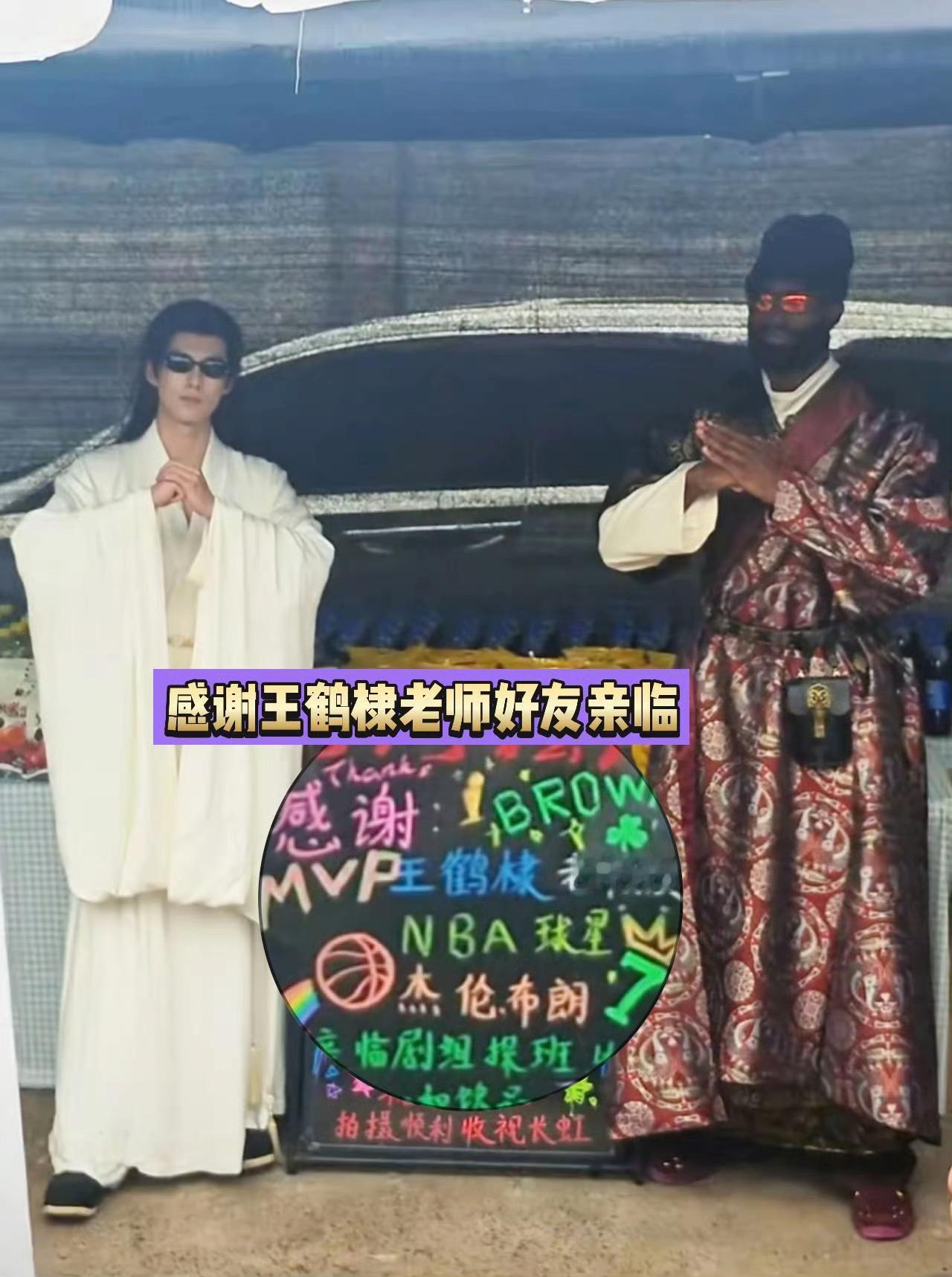 NBA球星杰伦布朗来中国横店探班王鹤棣啦！ ​​​