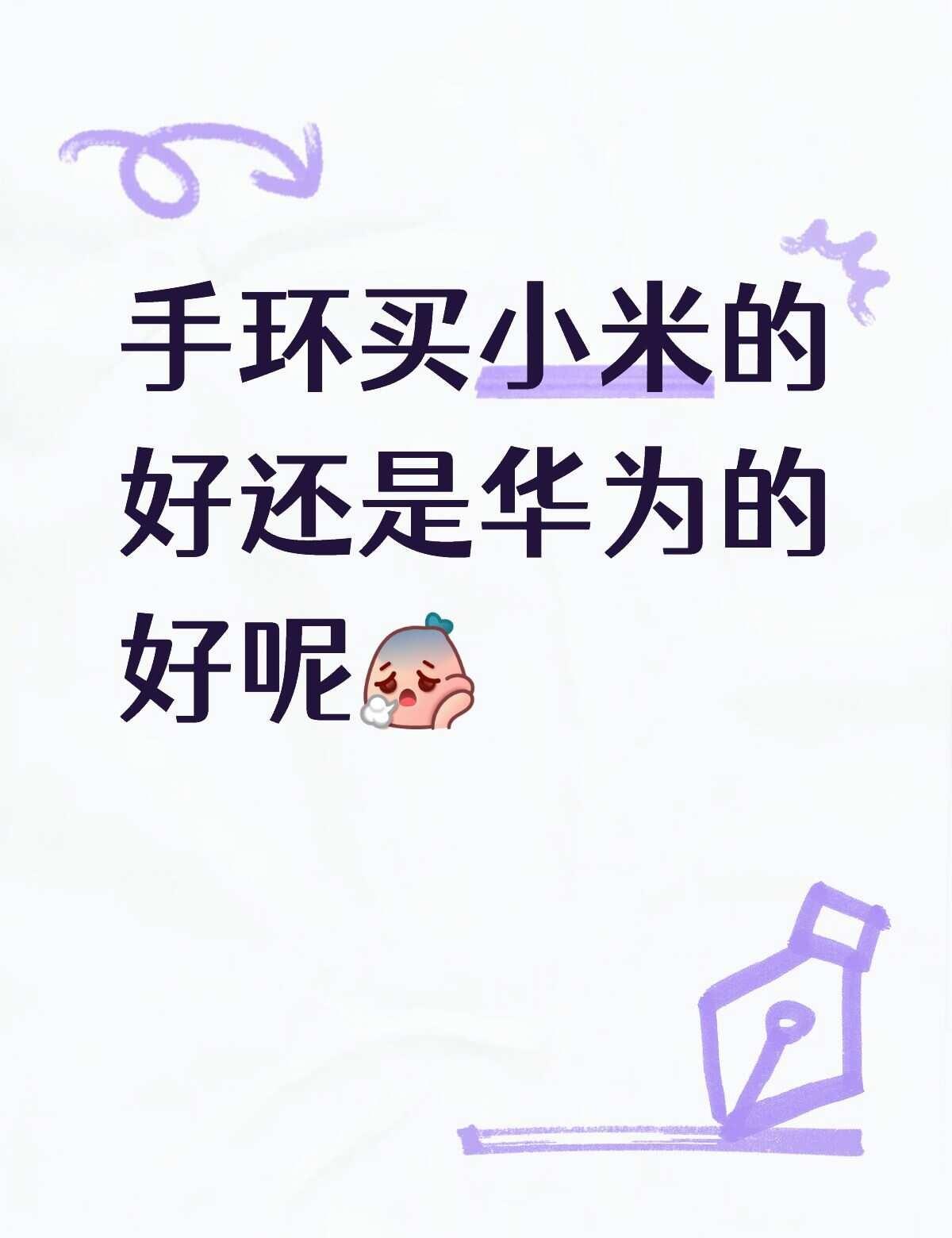 最近想入手一款手环，看到有人推荐买小米，但是也有人说小米存在很多问题 ，实在是很