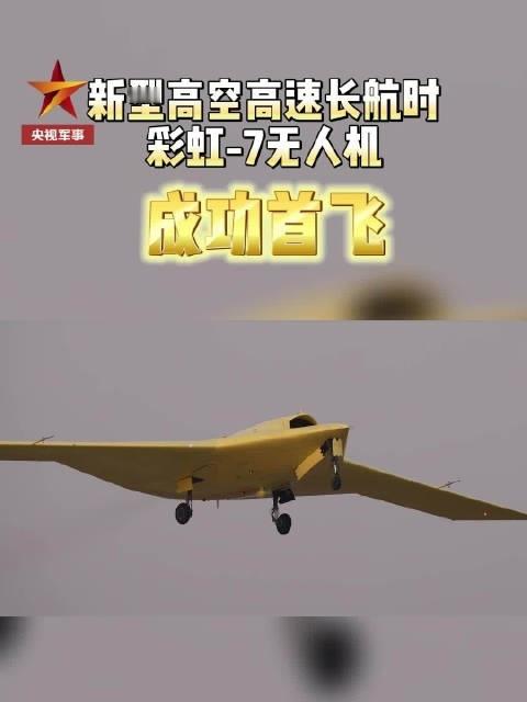 我国新型无人机成功首飞彩虹-7高空长航时隐身无人机首飞美图，你觉得他只是外贸货吗