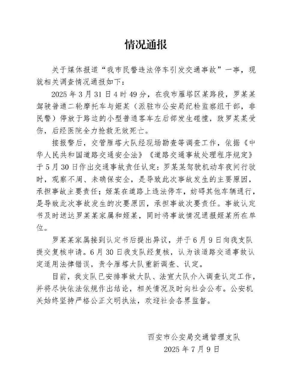 民警违停致摩托车司机追尾死亡？ 西安通报