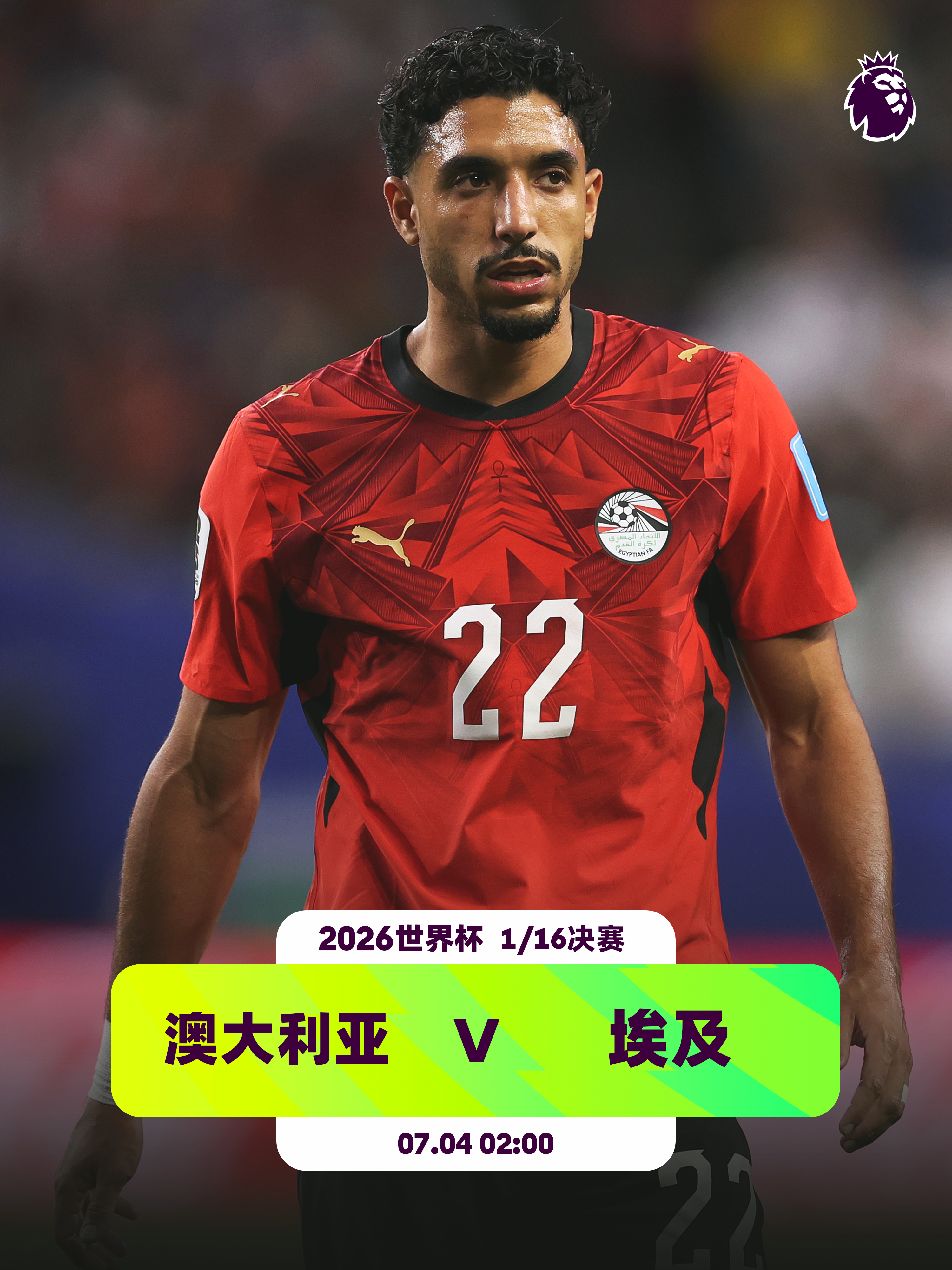 “袋鼠军团” v “法老军团”👕1名英超球员入选埃及队：马尔穆什（曼城）明天凌