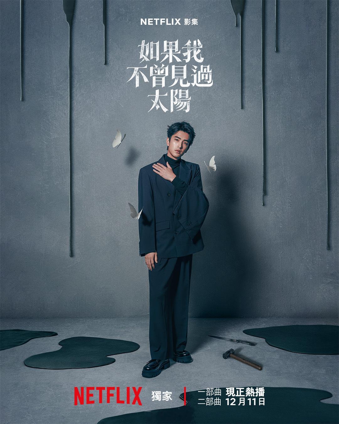 曾敬骅影讯 李壬曜╱曾敬骅 ——《如果我不曾见过太阳》第二季，发布曾敬骅 新海报