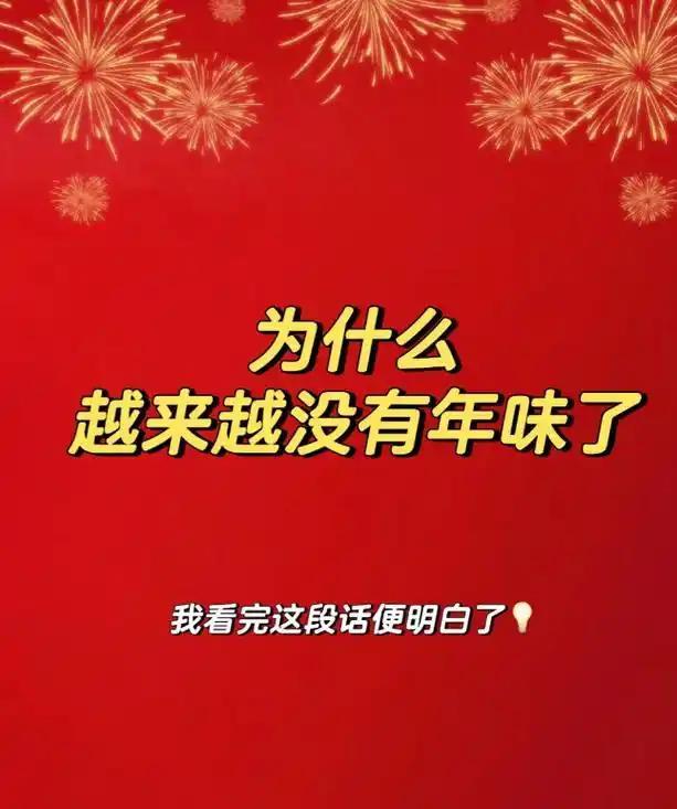 其实年味一直都在，只是少了烟火气，少了串门，少了那些我们再也回不去的时光。