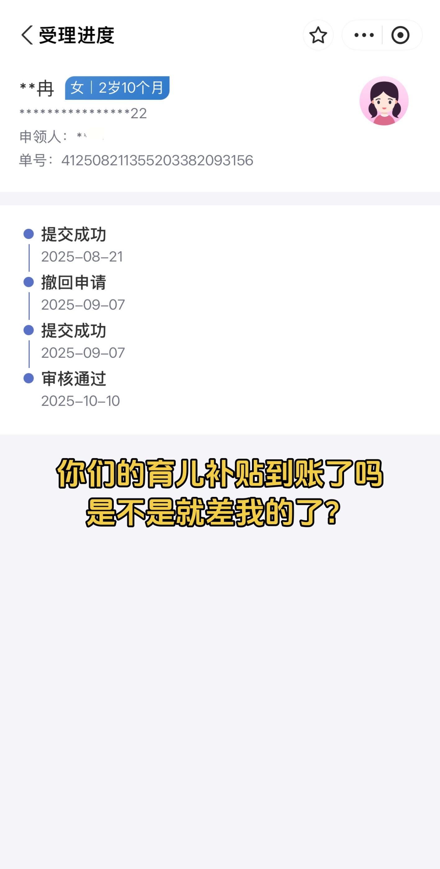 你们的育儿补贴都到账了吗？是不是就差我的了