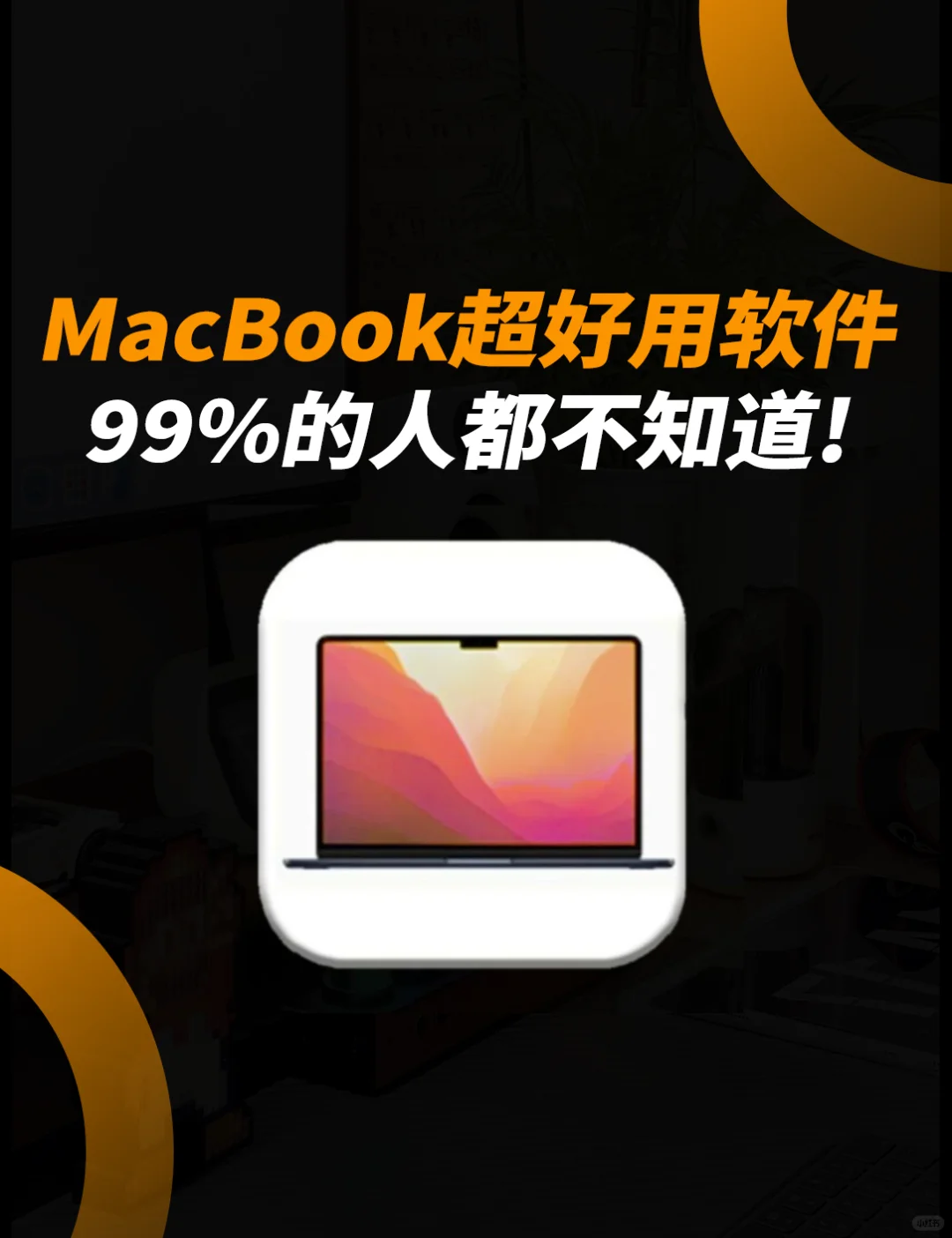 MacBook必用软件你知道吗? 看到就是赚到