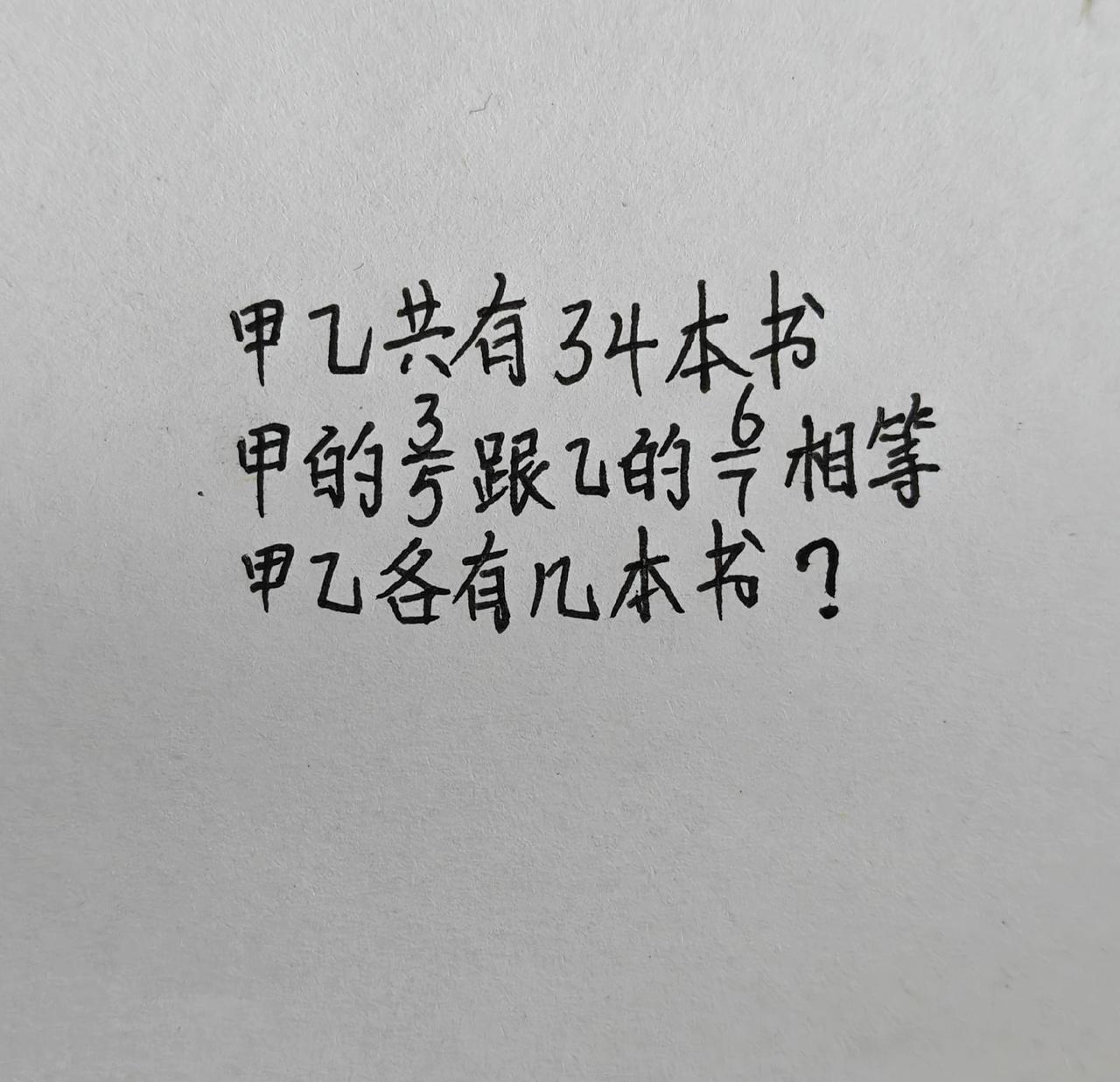 甲乙共有34本书，甲乙各有几本书？