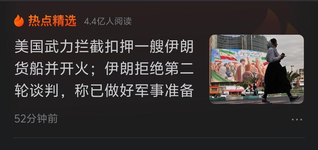 持有黄金的不要急！
美伊对抗再次升级，伊朗已拒绝谈判。
霍尔木兹海峡的持久封锁进