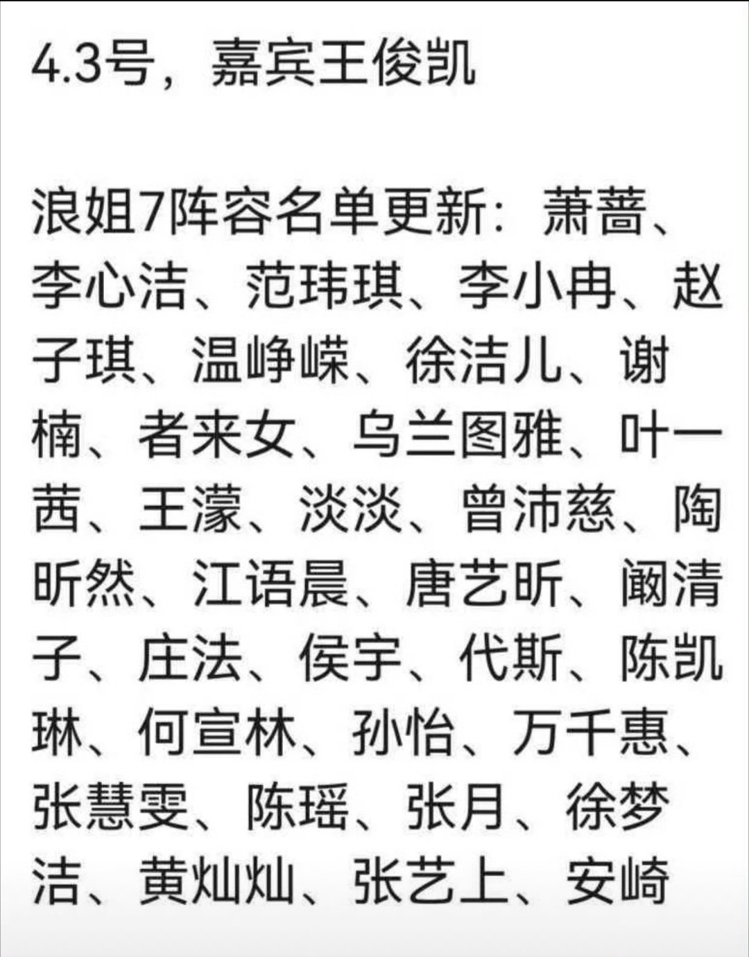 浪姐7阵容这些名字到底哪个是真的呀？图一有上一季的淡淡老师图二怎么有杜华 