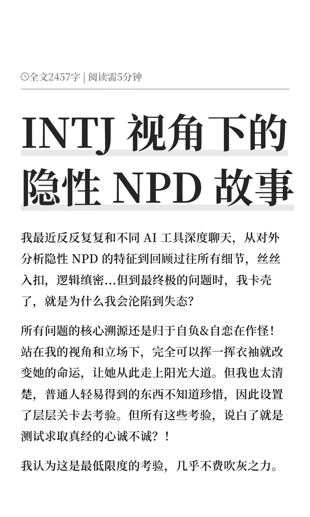 INTJ 视角下的隐性 NPD 故事