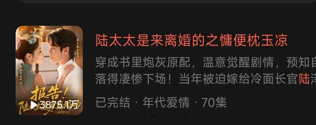 《陆太太是来离婚的》韩佳卉 李子杰上线12天播放量3875.1万近期腰部下沉剧数