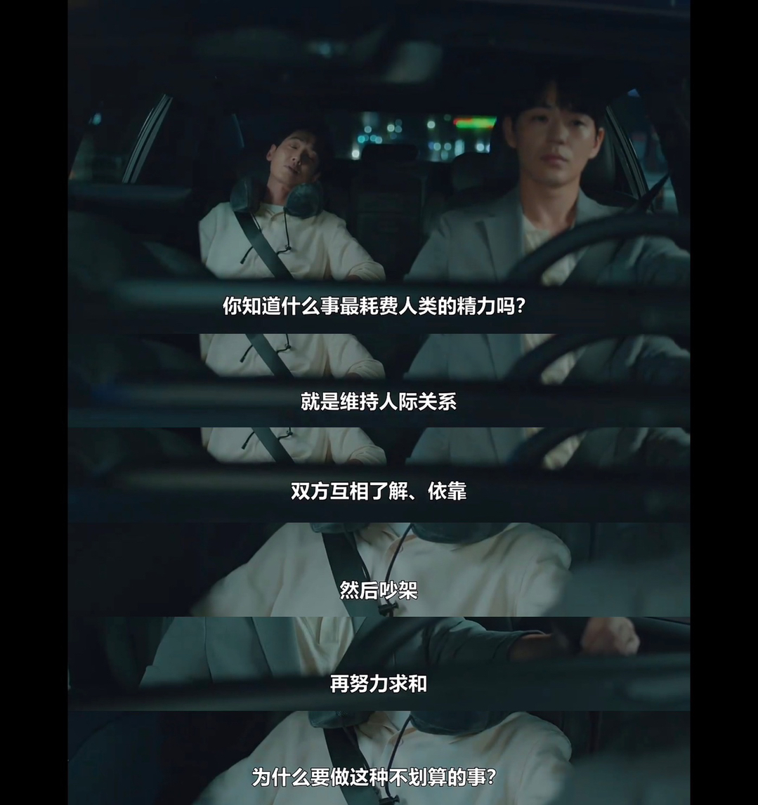 “你知道什么事最耗费人类的精力吗？ 就是维持人际关系 双方互相了解、依靠 然后吵
