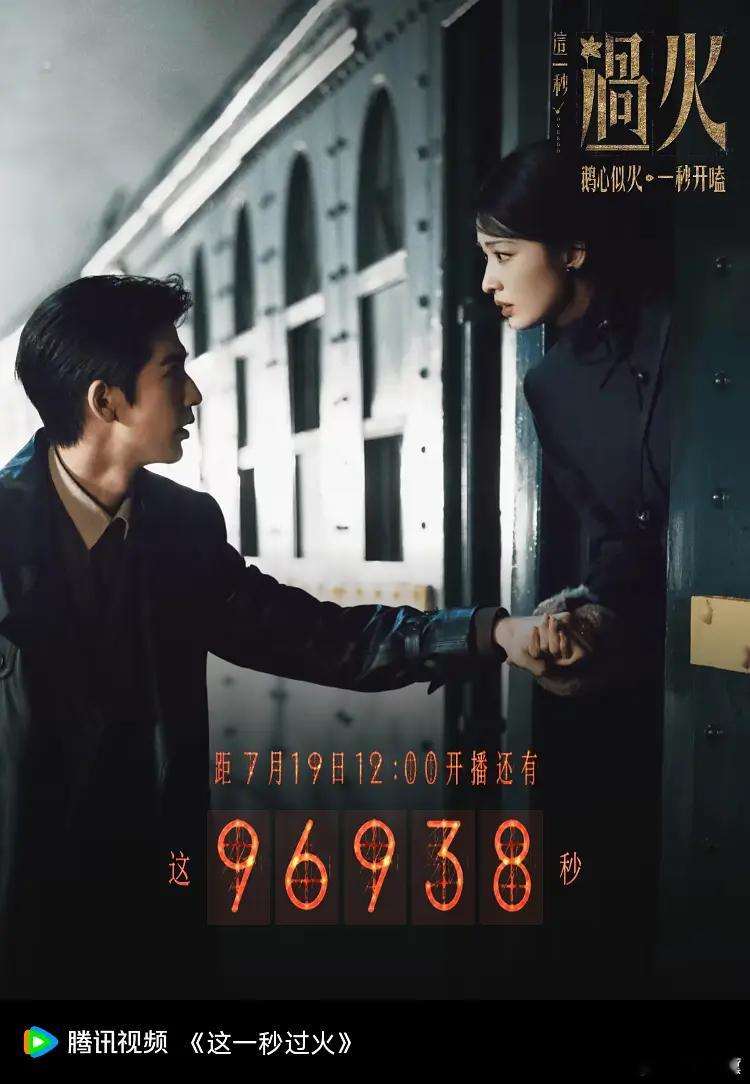 这一秒过火类爱你，前期找的物料团队花钱又被骗，正片海报预告每一个都好看就还找人拍