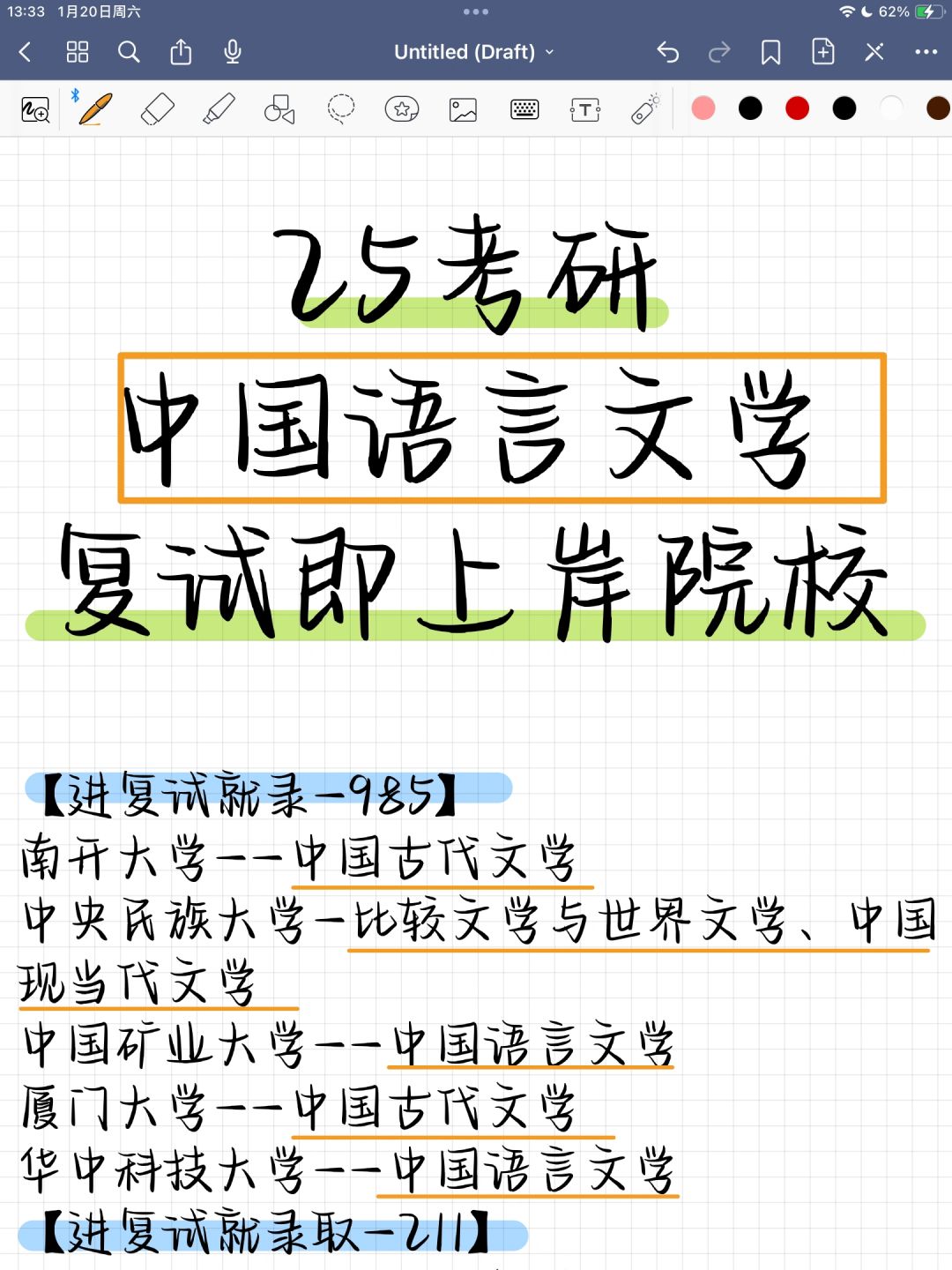 25考研 中国语言文学 复试即上岸院校