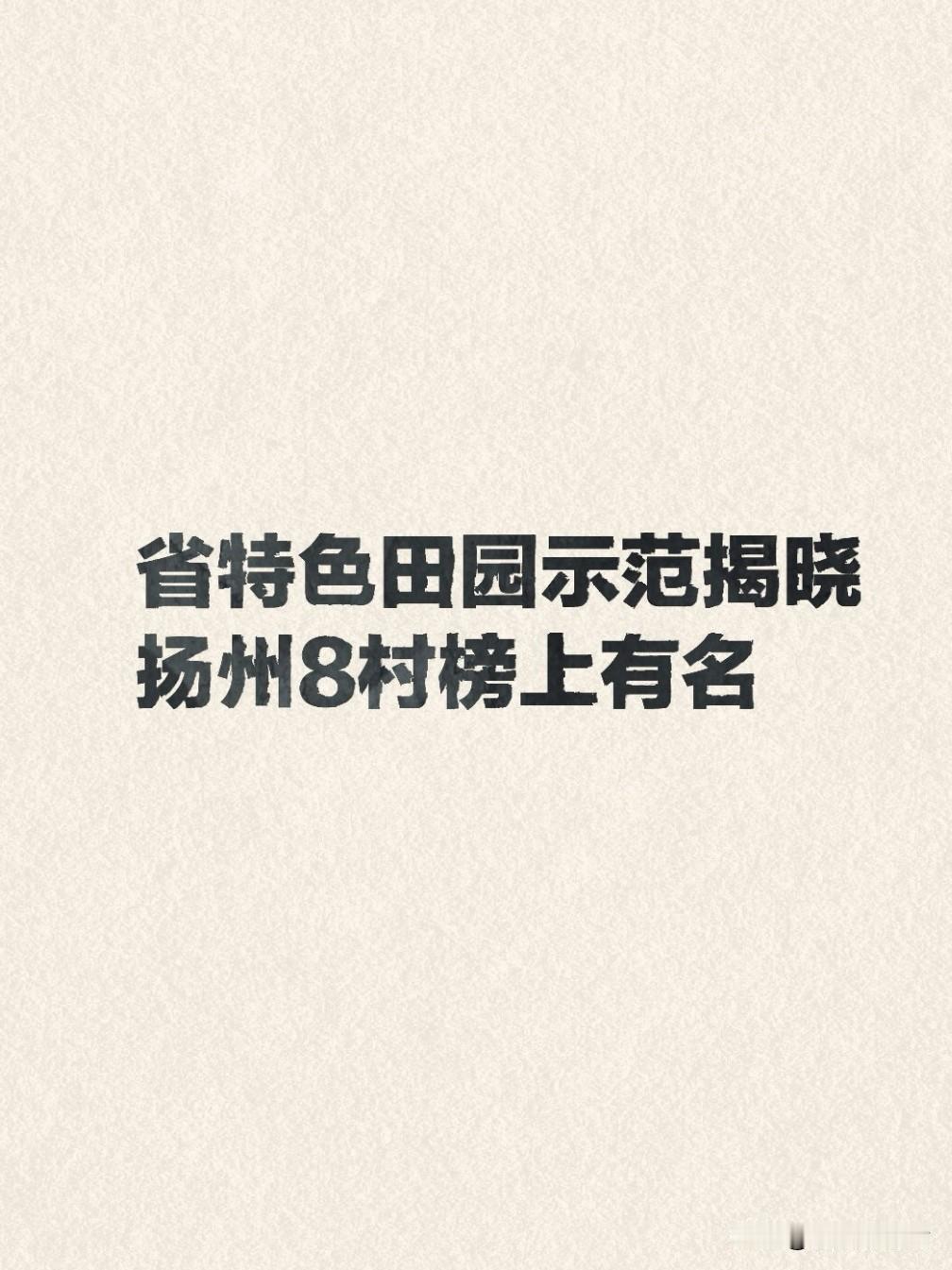 近日，2026年江苏省特色田园建设示范项目拟命名名单公示，全省100个自然村入选