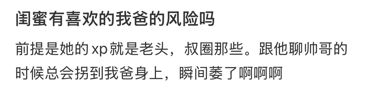 闺蜜有喜欢的我爸的风险吗