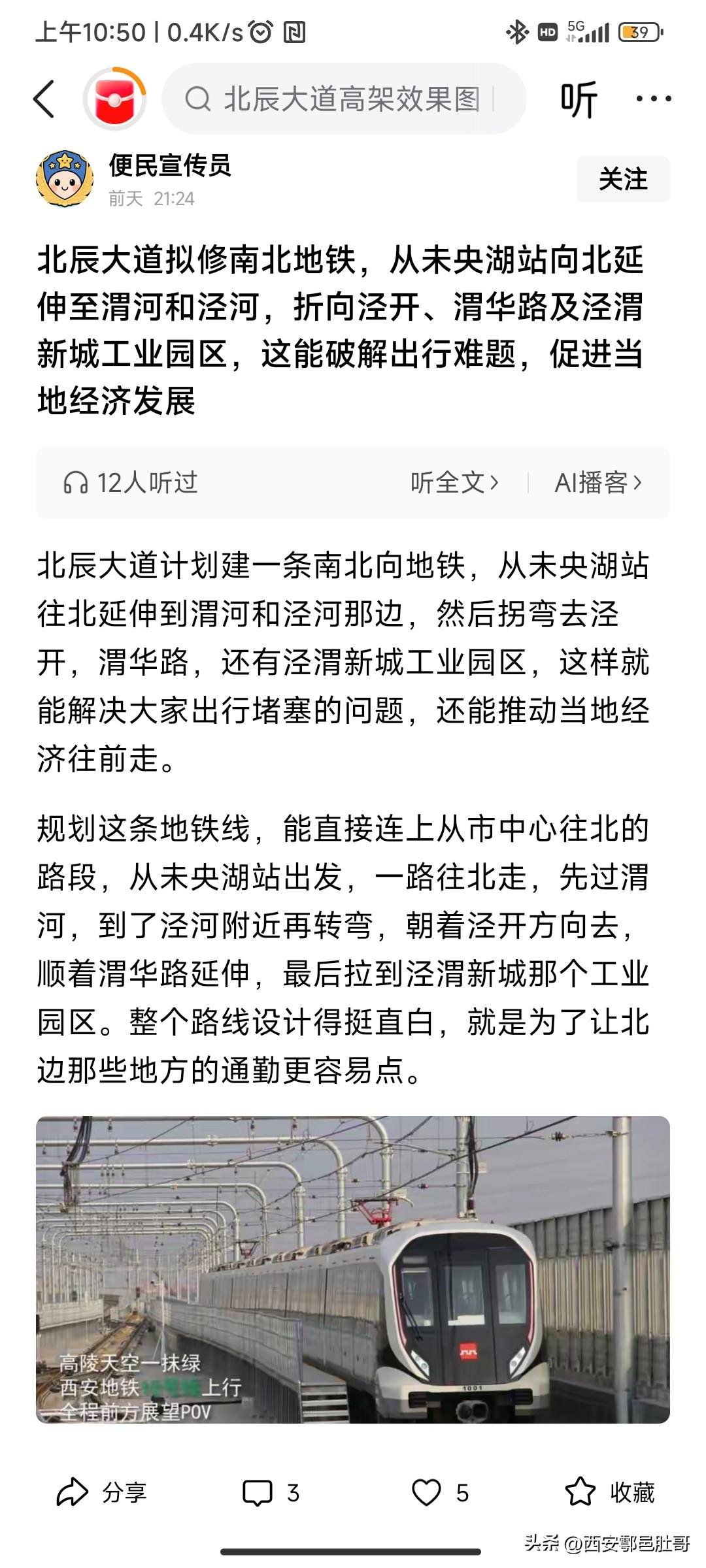 看到前两天有人发布关于规划一条从未央湖到西安经济技术开发区泾渭新城的地铁线路，用