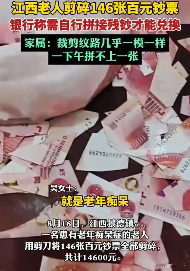 上万块现金，被老人全部剪碎，碎得彻彻底底。家人急得团团转，想换钱却卡在最难的一步