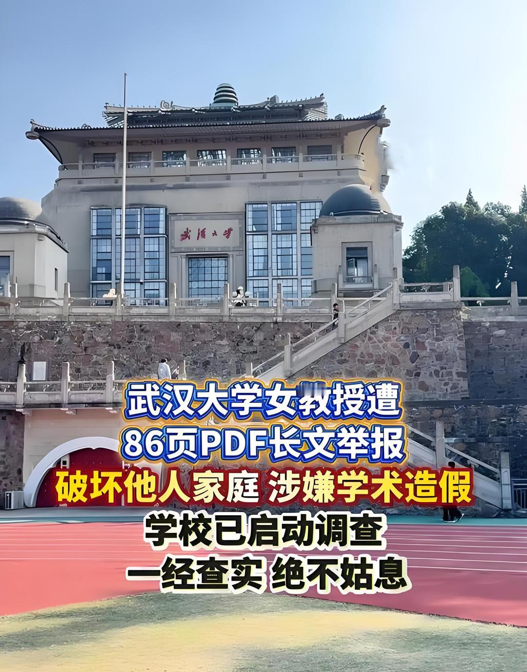 武汉大学这是怎么了？化学与分子科学学院的一个女教授被人举报了，说是介入别人的家庭