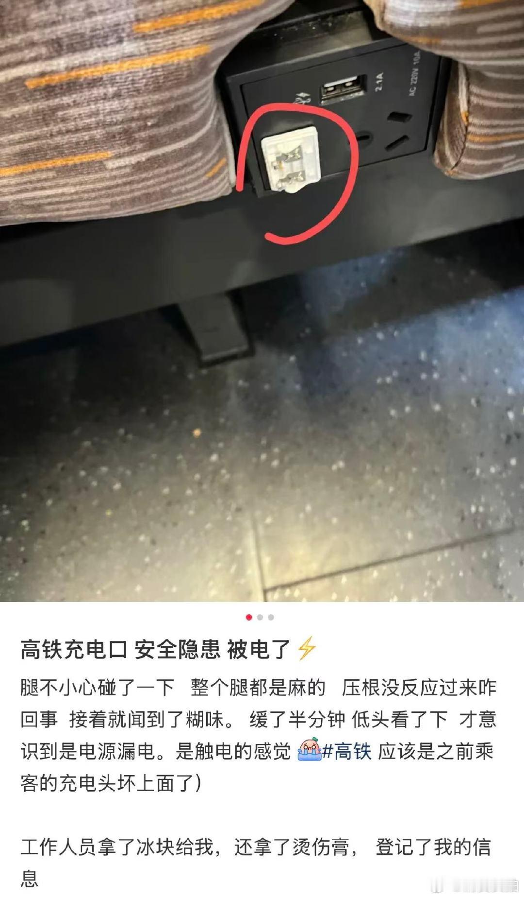  被高铁上遗留插头电到【12306回应被遗留插头电到】6月9日，有网友发帖称在深