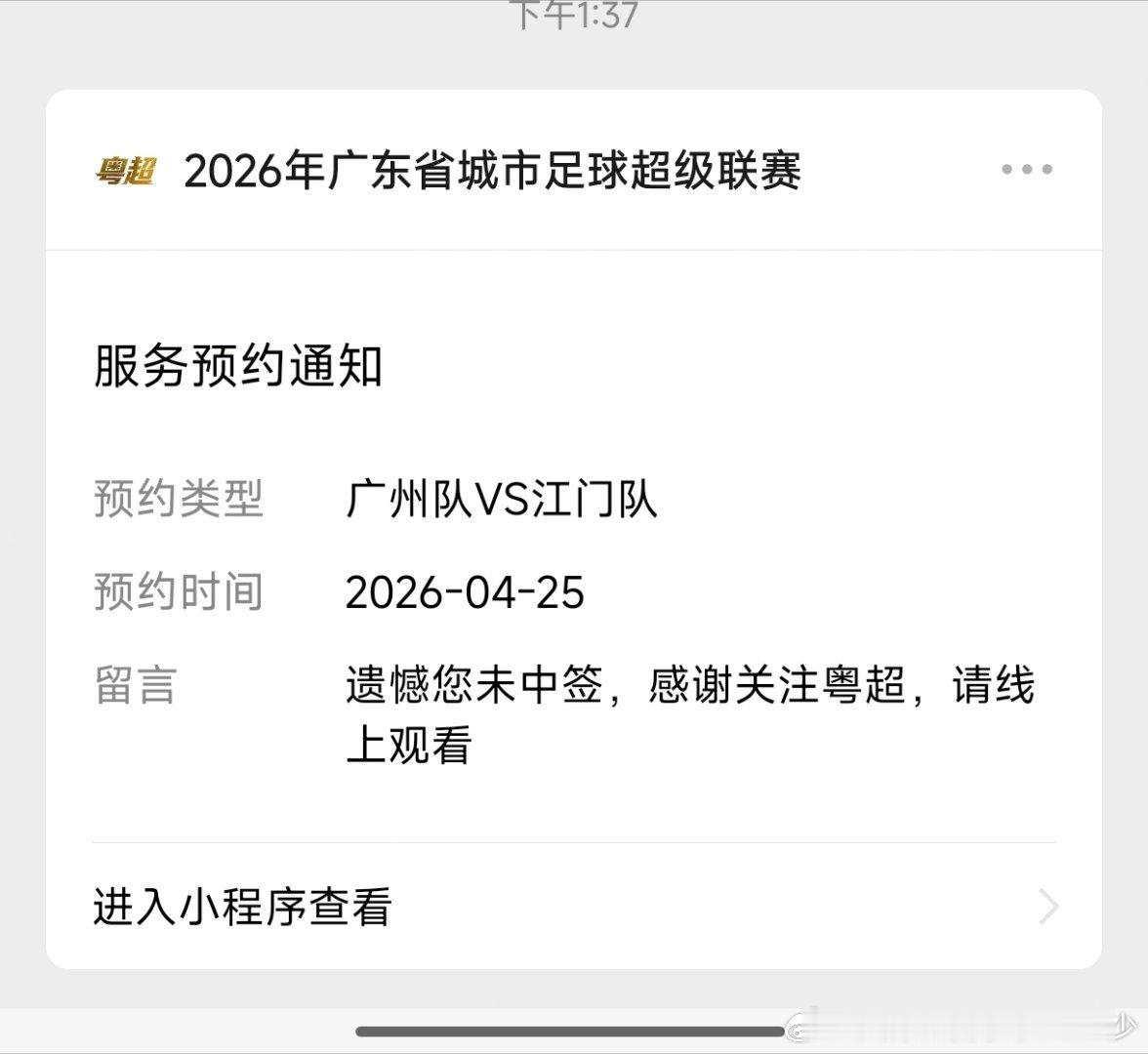 粤超揭幕战抽签，可惜点没有中签……只能够看电视直播了…… 