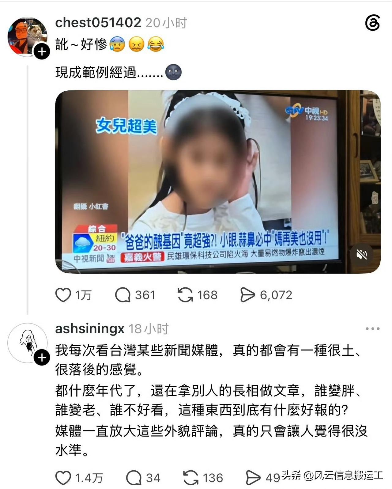 台湾省网友吐槽，台湾媒体没节操评论别人的长相做新闻！