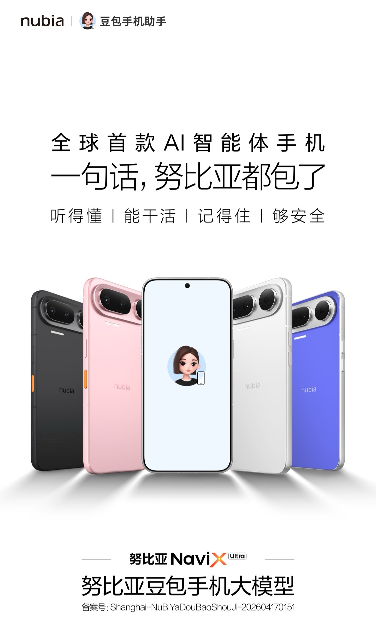 听得懂，能干活，记得住，够安全！全球首款 AI 智能体手机努比亚 NaviX U