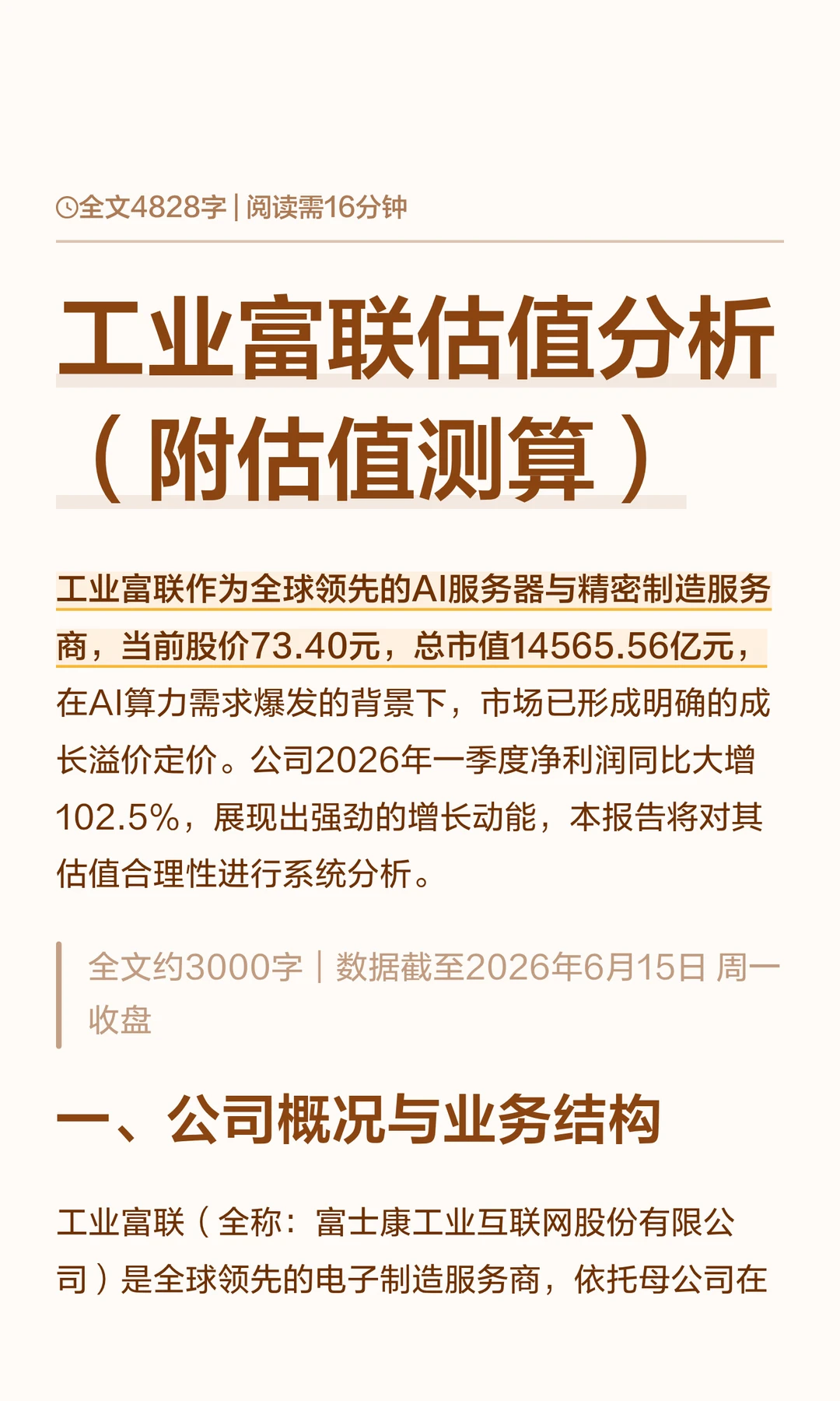 工业富联估值分析（附估值测算）