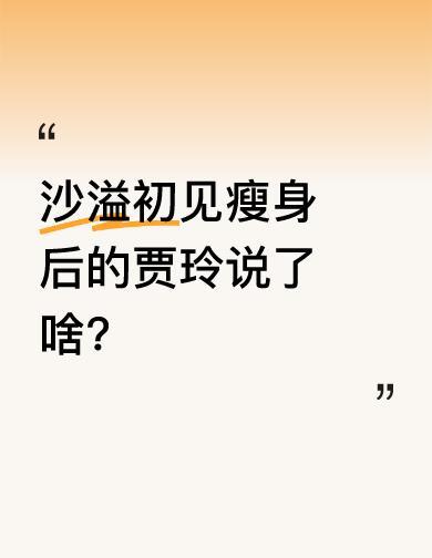 贾玲瘦了100斤，沙溢见了都没敢认。
不是演戏，是真把自己拆了重装一遍。
一年没