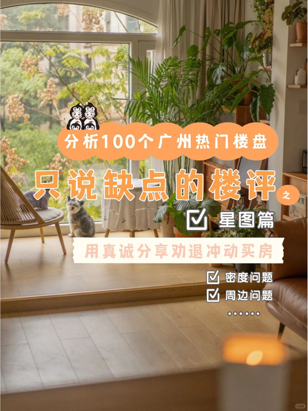 分析100个只说缺点的楼盘之星图