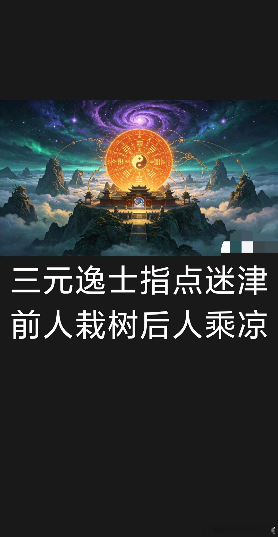 人最顶级的处世智慧：少说话、不炫耀、不争辩，默默深耕￼生活就是柴米油盐酱醋茶德不