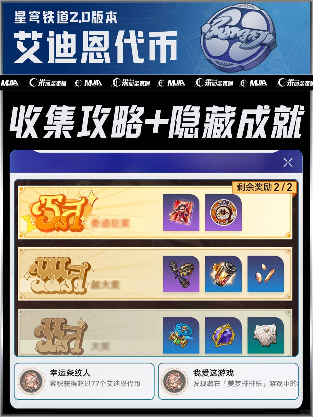 星穹铁道2.0｜代币收集及隐藏成就攻略