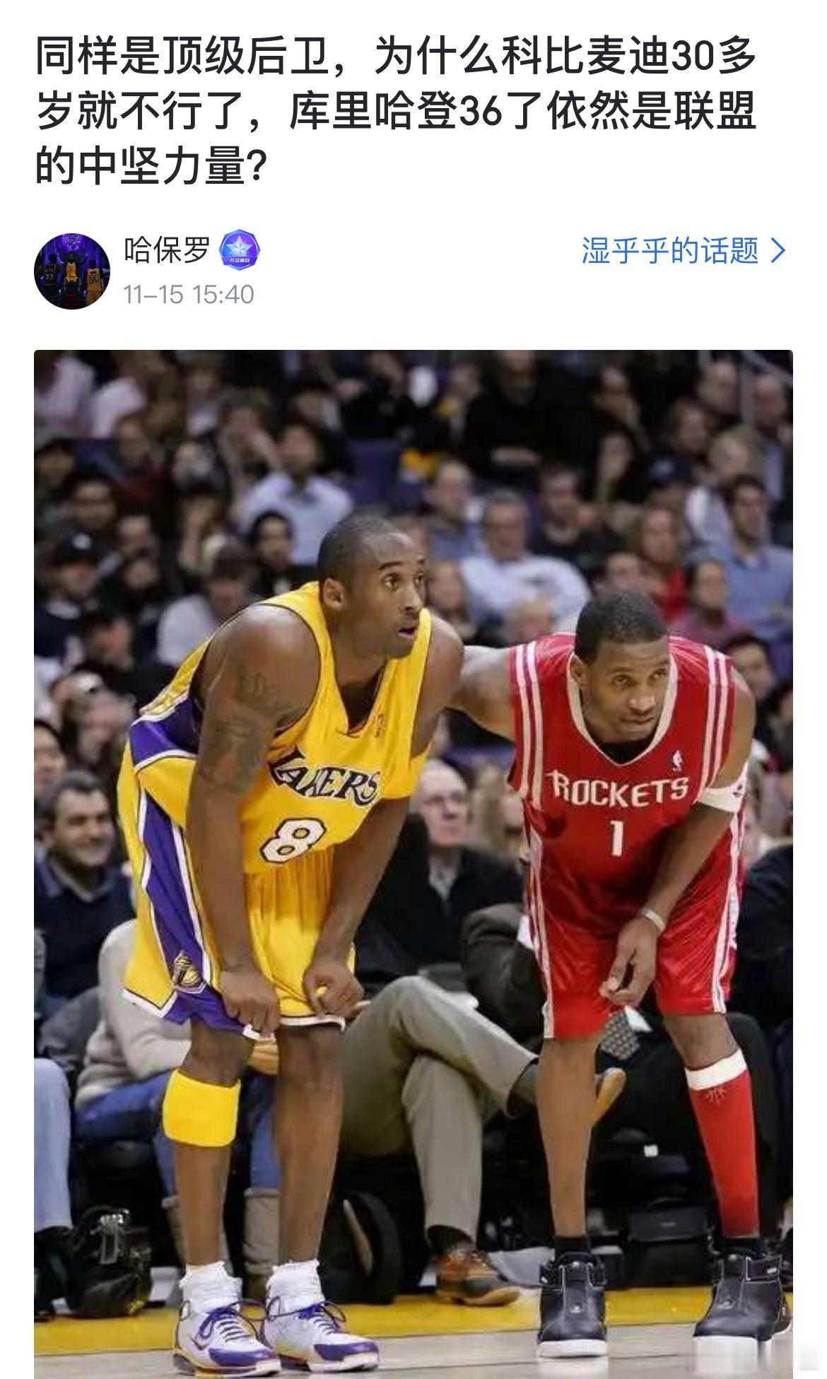 球迷提问：同样是顶级后卫，为什么科比麦迪30多岁就不行了，库里哈登36了依然是联