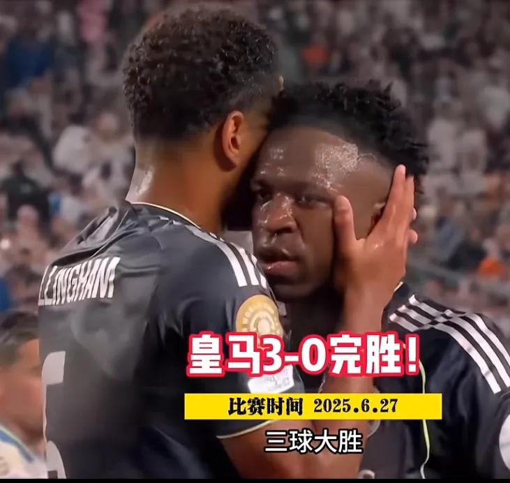 没有姆巴佩，维尼修斯又缓过神来了！
世俱杯皇马3：0击败萨尔茨堡红牛，晋级16强