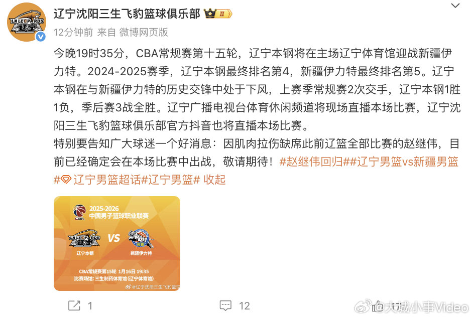 【辽篮官宣赵继伟复出】1月16日，发文：今晚19时35分，CBA常规赛第十五轮，